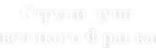 Струни душі великого Франка